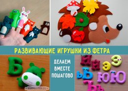 Делаем простые и забавные игрушки из фетра своими руками