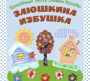 Настольный кукольный театр «Заюшкина Избушка» пособие Настольный кукольный театр «Заюшкина Избушка» пособие