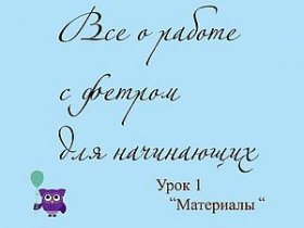 Работа с фетром для начинающих. Материалы | Ярмарка Мастеров - ручная работа, handmade